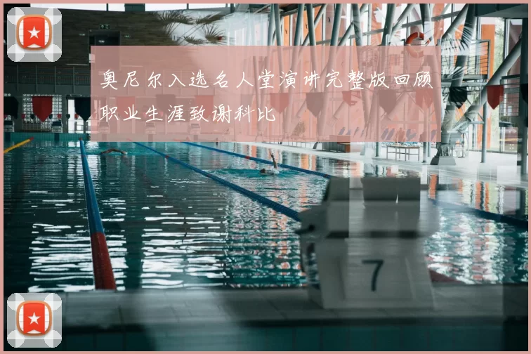 奥尼尔入选名人堂演讲完整版回顾职业生涯致谢科比