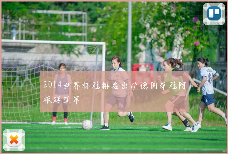 2014世界杯冠排名出炉德国夺冠阿根廷亚军