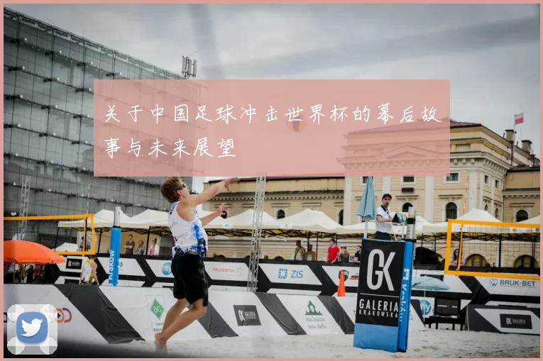 关于中国足球冲击世界杯的幕后故事与未来展望