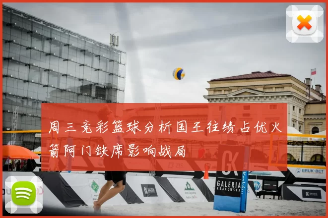 周三竞彩篮球分析国王往绩占优火箭阿门缺席影响战局