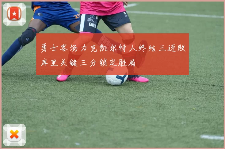 勇士客场力克凯尔特人终结三连败库里关键三分锁定胜局