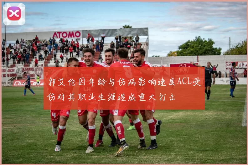 郭艾伦因年龄与伤病影响速度ACL受伤对其职业生涯造成重大打击