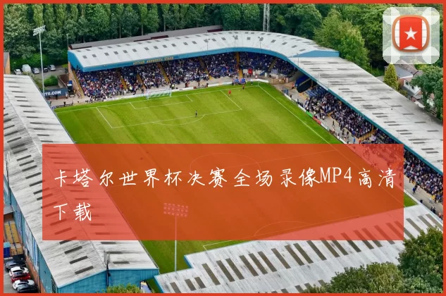 卡塔尔世界杯决赛全场录像MP4高清下载