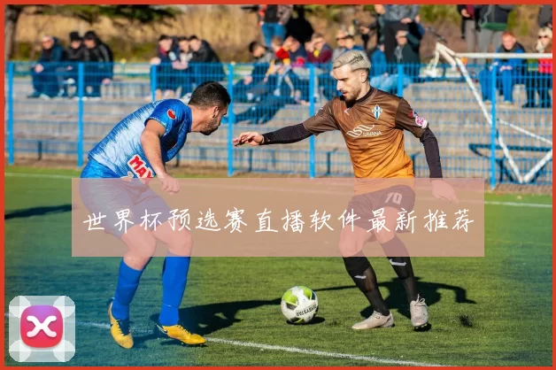 世界杯预选赛直播软件最新推荐