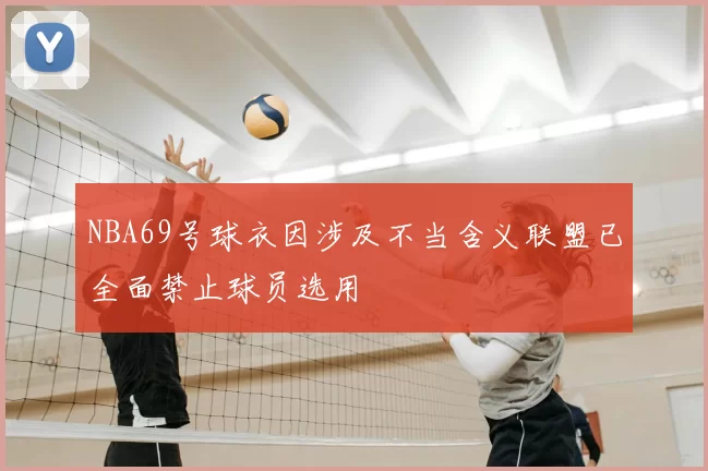 NBA69号球衣因涉及不当含义联盟已全面禁止球员选用