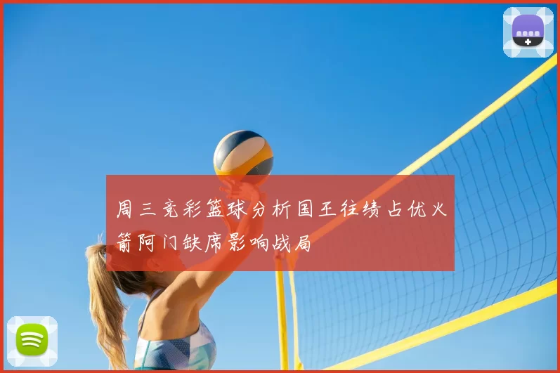 周三竞彩篮球分析国王往绩占优火箭阿门缺席影响战局
