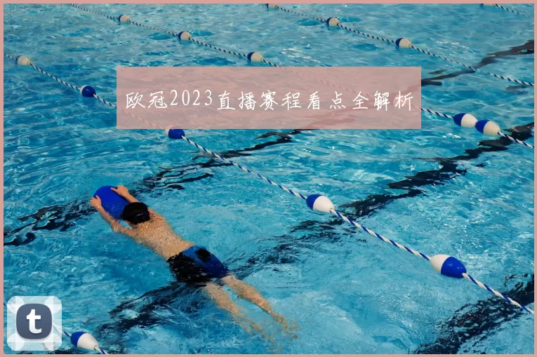 欧冠2023直播赛程看点全解析