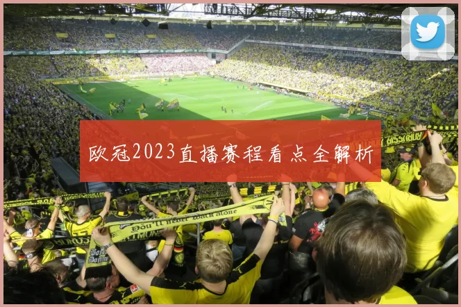 欧冠2023直播赛程看点全解析