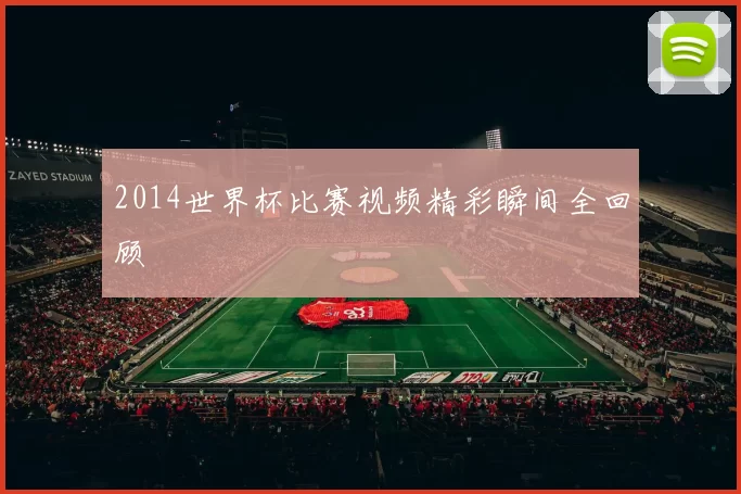 2014世界杯比赛视频精彩瞬间全回顾