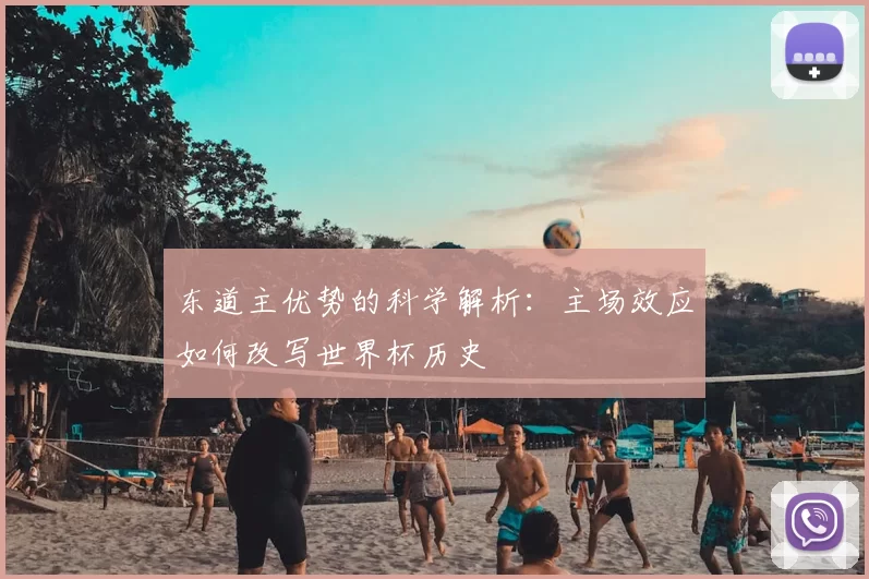 东道主优势的科学解析：主场效应如何改写世界杯历史