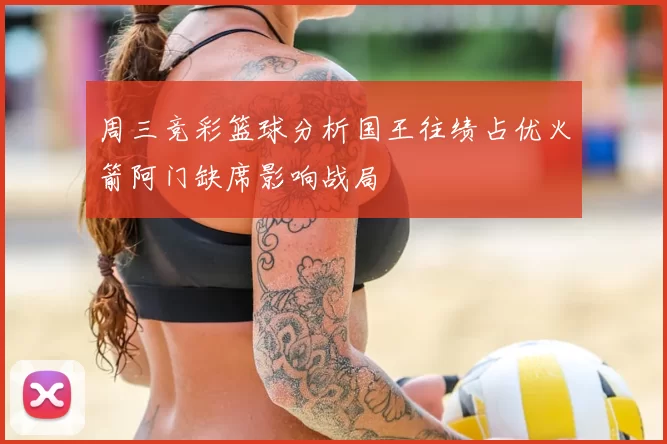 周三竞彩篮球分析国王往绩占优火箭阿门缺席影响战局