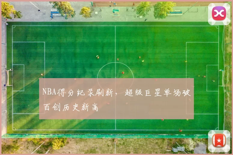 NBA得分纪录刷新,超级巨星单场破百创历史新高