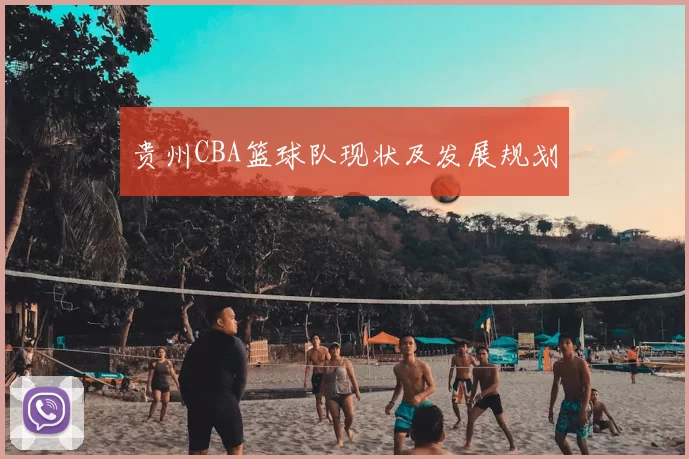 贵州CBA篮球队现状及发展规划