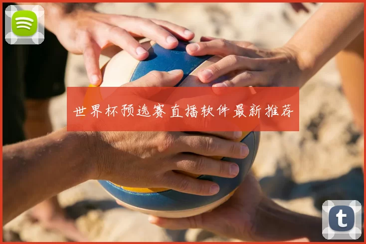 世界杯预选赛直播软件最新推荐