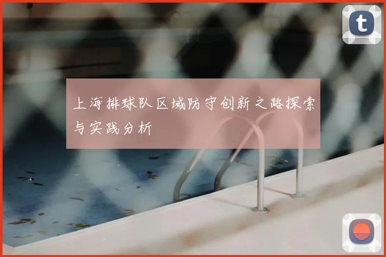 上海排球队区域防守创新之路探索与实践分析