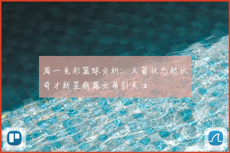 周一竞彩篮球分析:火箭状态起伏奇才新星崭露头角引关注