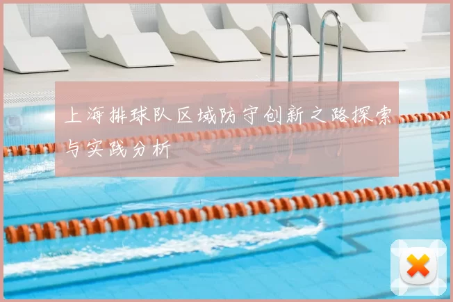 上海排球队区域防守创新之路探索与实践分析