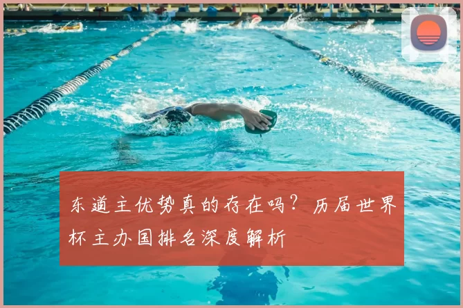 东道主优势真的存在吗？历届世界杯主办国排名深度解析