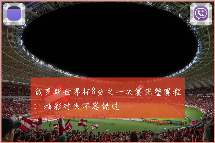 俄罗斯世界杯8分之一决赛完整赛程：精彩对决不容错过