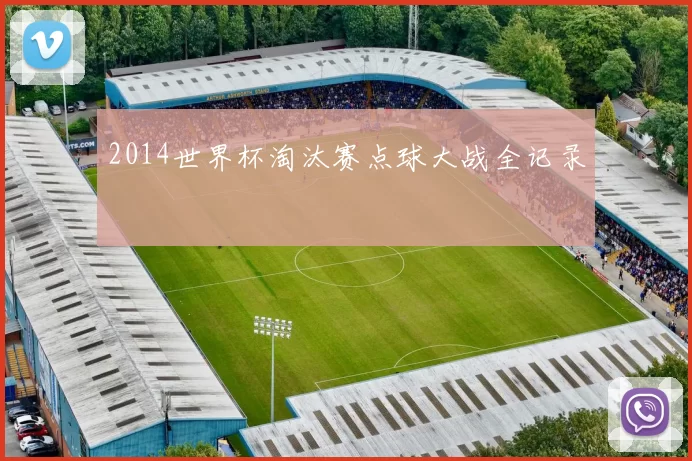 2014世界杯淘汰赛点球大战全记录