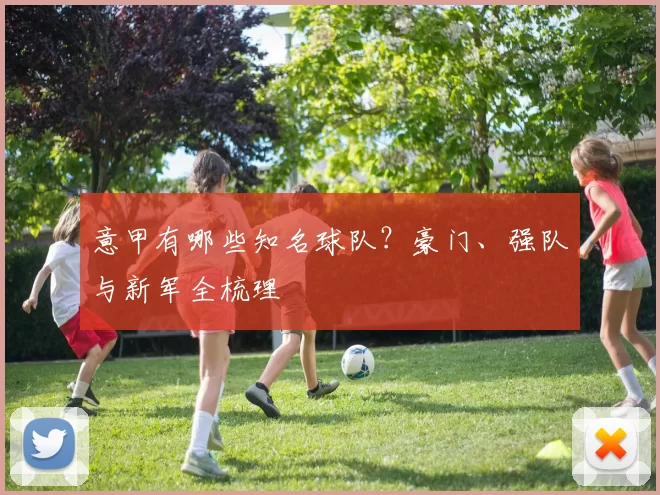 意甲有哪些知名球队?豪门、强队与新军全梳理