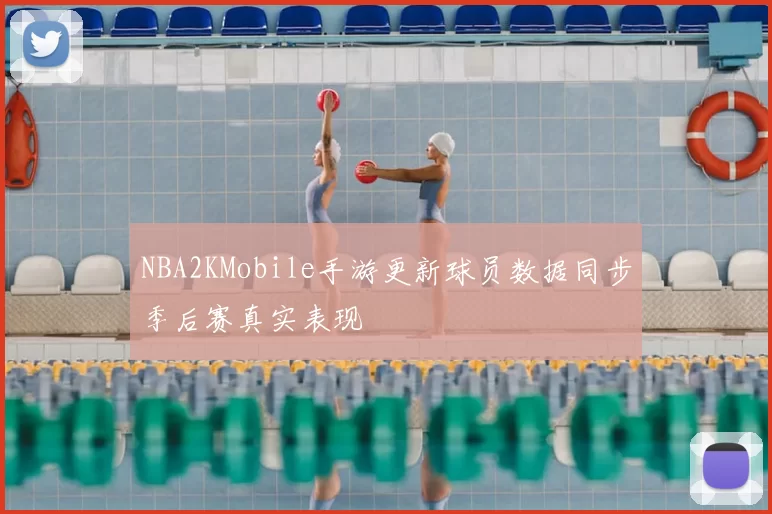 NBA2KMobile手游更新球员数据同步季后赛真实表现