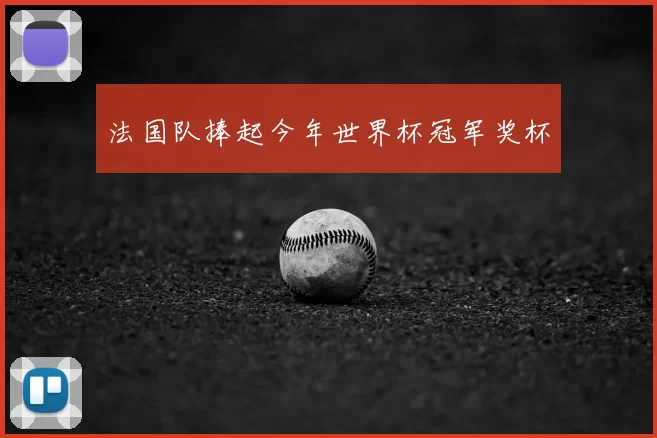 法国队捧起今年世界杯冠军奖杯