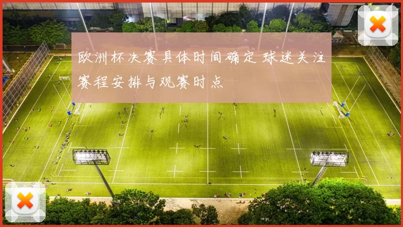 欧洲杯决赛具体时间确定 球迷关注赛程安排与观赛时点