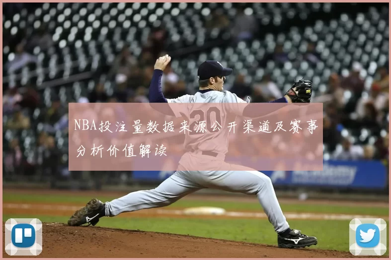 NBA投注量数据来源公开渠道及赛事分析价值解读