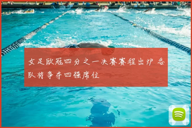 女足欧冠四分之一决赛赛程出炉 各队将争夺四强席位