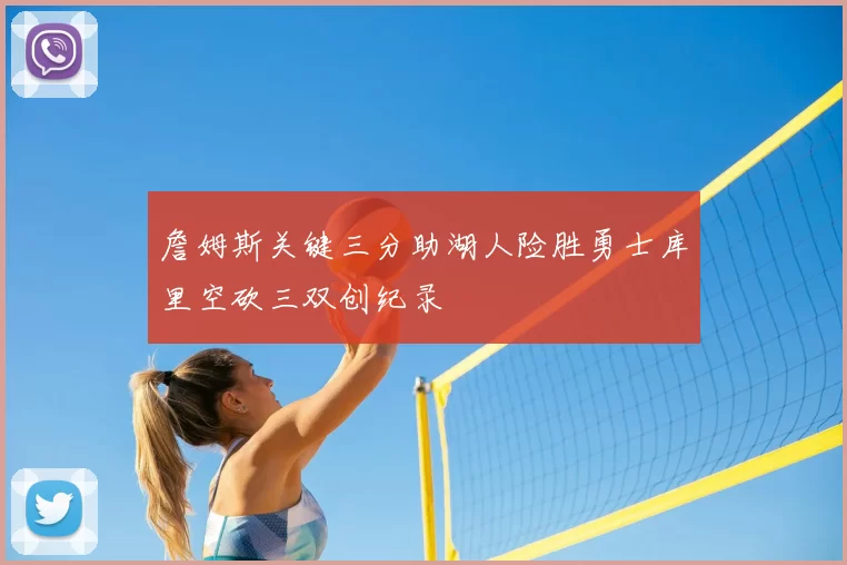 詹姆斯关键三分助湖人险胜勇士库里空砍三双创纪录
